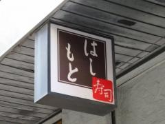 寿司はしもと