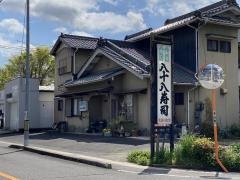 八十八寿司