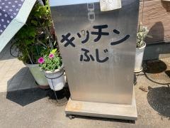 キッチンふじ