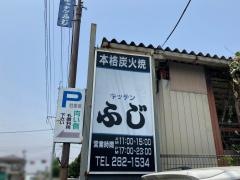 キッチンふじ