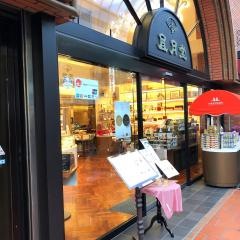神戸ふう月堂　本店・喫茶・レストラン