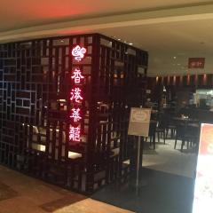 香港蒸籠そごう　大宮店