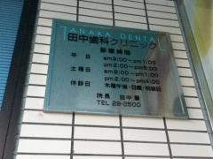 田中歯科クリニック