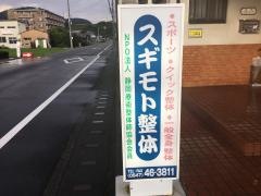 スギモト整体