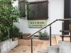 あさみ整体院