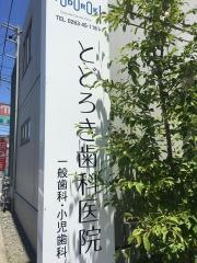 とどろき歯科医院