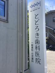 とどろき歯科医院