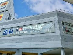 つかもと歯科