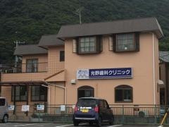 光野歯科クリニック