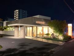 五藤歯科医院