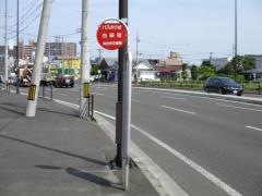 「白萩町」バス停留所