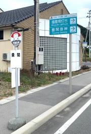 「豊間」バス停留所