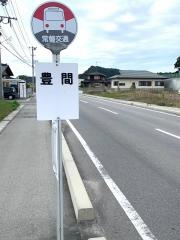 「豊間」バス停留所