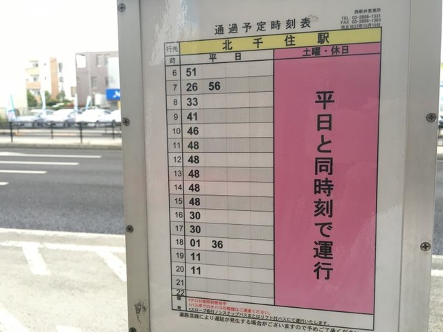 東武バス「扇三丁目」バス停留所／ホームメイト