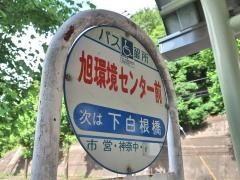 「旭環境センター前」バス停留所