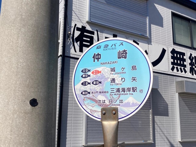 【京急バス】仲崎停留所 丸板 京急バス「仲崎」バス停留所／ホームメイト