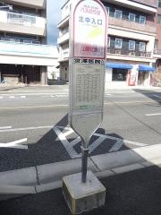 「北中入口」バス停留所