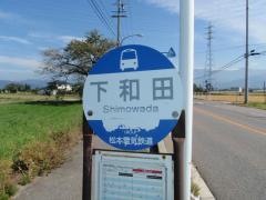 「下和田」バス停留所