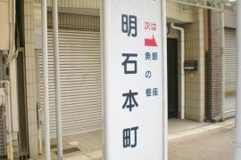 「明石本町」バス停留所