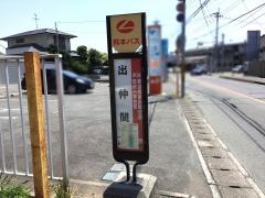 「出仲間」バス停留所