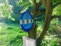 「四里塚」バス停留所
