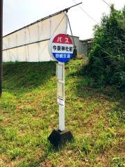 「今泉神社前」バス停留所
