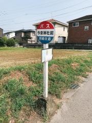 「今泉神社前」バス停留所
