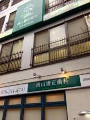 横山矯正歯科