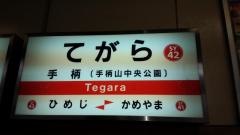 手柄駅