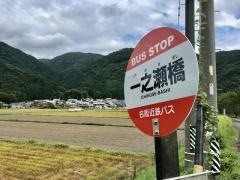 「一之瀬橋」バス停留所