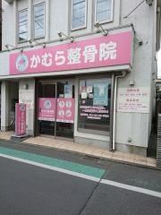 かむら整骨院