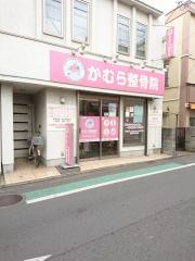かむら整骨院