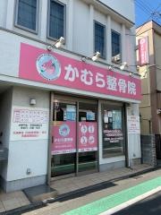 かむら整骨院