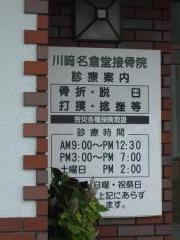 川崎名倉堂接骨院
