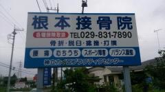 神立カイロプラクティックセンター