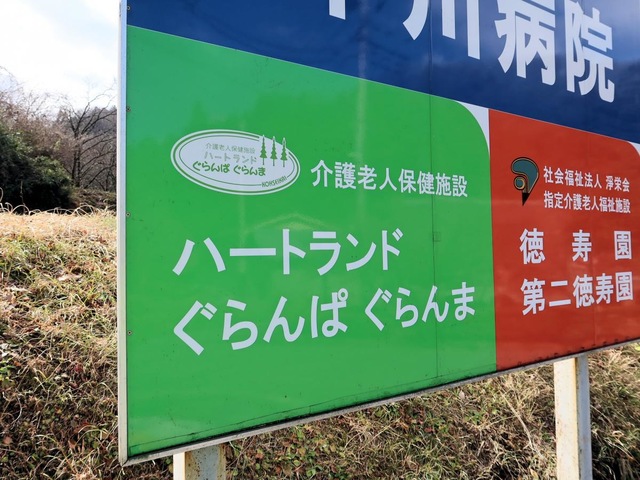 ハートランド・ぐらんぱぐらんま