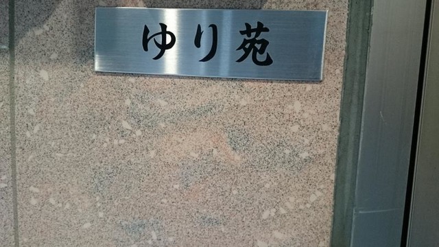 ゆり苑