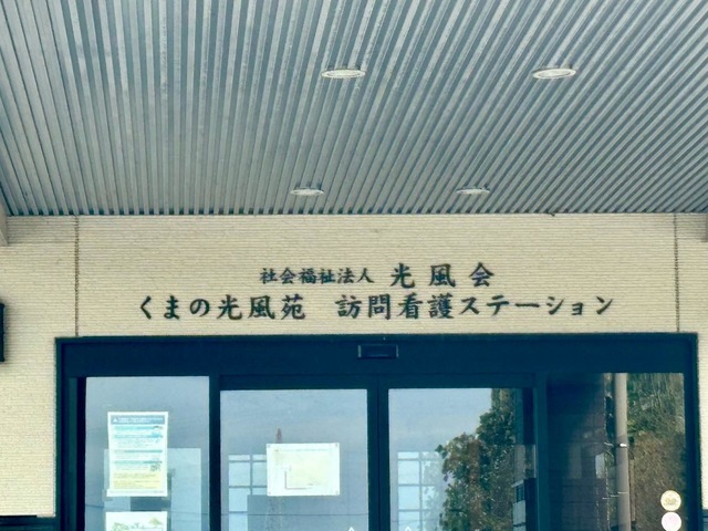くまの光風苑