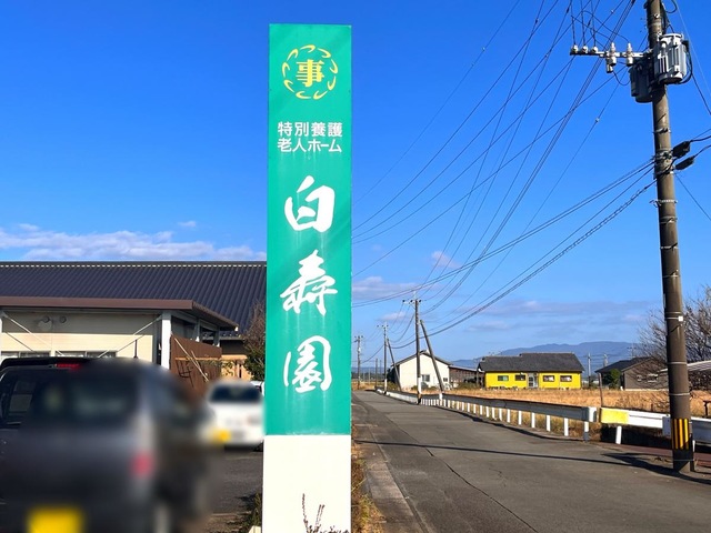 白寿園