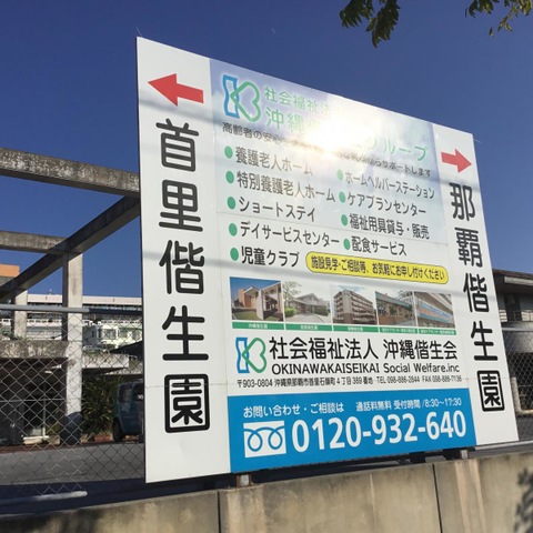 首里偕生園