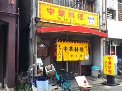 珍々亭支店