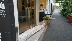 備屋珈琲店　恵比寿店