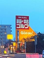 ゴルフ・ドゥ！ 横浜町田インター店