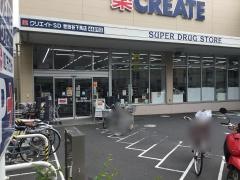 クリエイトエス・ディー　世田谷下馬店