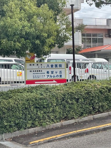 医療法人順風会　八倉医院