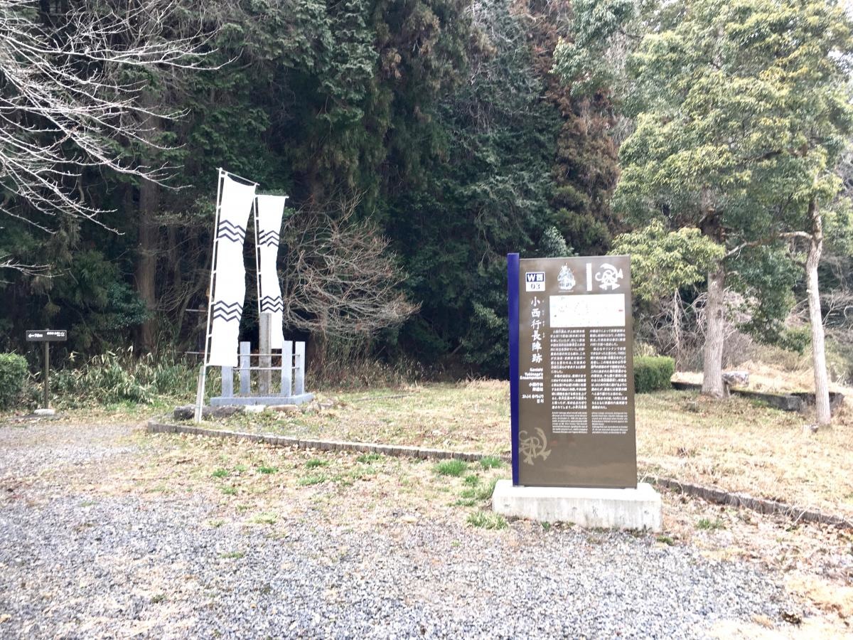 小西行長陣跡