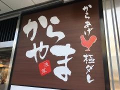 からやま　新橋店