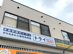 個別指導塾トライプラス　鳥取湖山校