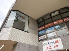 個別指導塾のスクールＩＥ　観音校