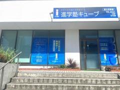 個別指導塾の進学塾キューブ　長久手教室